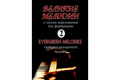 Великие мелодии для фортепиано. Вып.2. В облегченном переложении, издательство &laquo;Композитор&raquo;