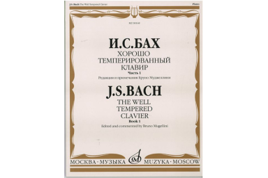08168МИ Бах И.С. Хорошо темперированный клавир. Часть 1/ Редакция Бруно Муджеллини, издат. "Музыка"