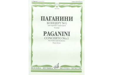 10983МИ Паганини Н. Концерт № 1 для скрипки с оркестром. Клавир, Издательство "Музыка"