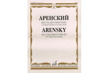 16524МИ Аренский А.С. Шесть детских пьес: Для фортепиано в четыре руки, издательство «Музыка»