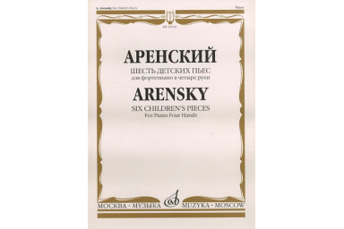 16524МИ Аренский А.С. Шесть детских пьес: Для фортепиано в четыре руки, издательство &laquo;Музыка&raquo;