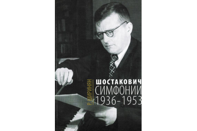 16675МИ Ширинян Р. Шостакович. Симфонии: 1936-1953, издательство &laquo;Музыка&raquo;