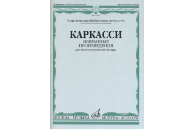 17076МИ Каркасси М. Избранные произведения: Для шестиструнной гитары, издательство &laquo;Музыка&raquo;