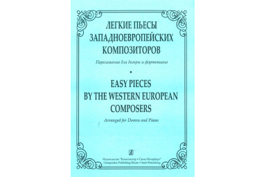 Андрюшенков Г. Легкие пьесы западно-европейских композиторов, издательство &laquo;Композитор&raquo;
