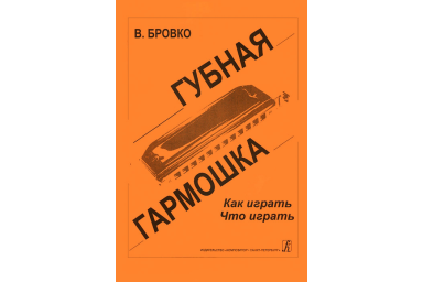 Бровко В. Губная гармошка. Как играть? Что играть?, издательство &laquo;Композитор&raquo;