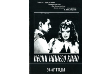 Песни нашего кино. 30-60 годы. Для голоса и фортепиано (гитары), издательство &laquo;Композитор&raquo;