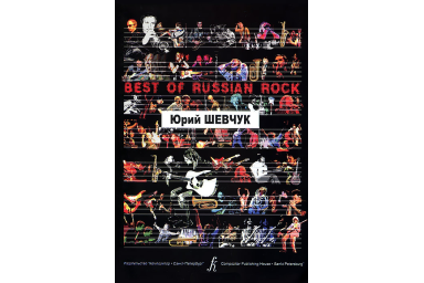 Бровко В. Best of Russian Rock. Юрий Шевчук, (карманный формат), издательство &laquo;Композитор&raquo;