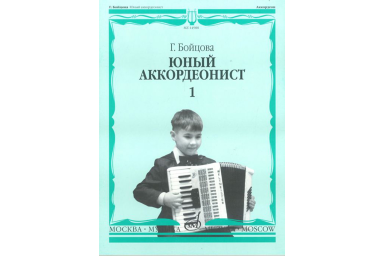 14988МИ Бойцова Г. Юный аккордеонист: часть1. Издательство "Музыка"
