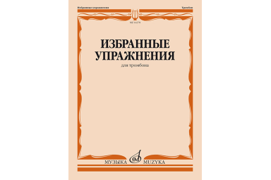 14278МИ Избранные упражнения для тромбона /сост. Зейналов М., издательство &laquo;Музыка&raquo;