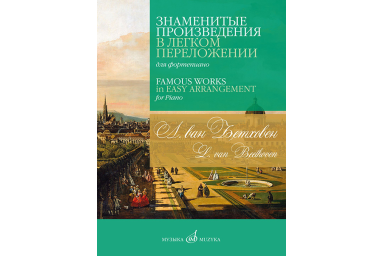 17570МИ Бетховен Л. Ван Знаменитые произведения в легком переложении для фортепиано, изд. "Музыка"