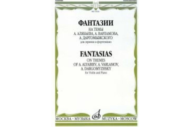 15326МИ Фантазии на темы Алябьева, Варламова, Даргомыжского. Для скрипки и ф-о, издат. "Музыка"
