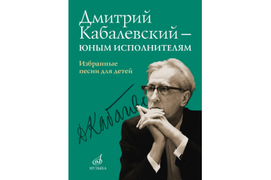 16159МИ Дмитрий Кабалевский &mdash; юным исполнителям. Избранные песни для детей, издательство "Музыка"