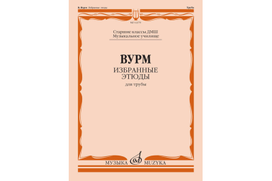 12279МИ Вурм В. Избранные этюды для трубы. Старшие классы ДМШ, Муз.училище, издательство "Музыка"