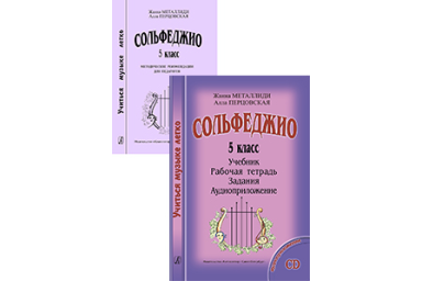 Металлиди Ж., Перцовская А. &laquo;Учиться музыке легко&raquo;. 5 класс. Комплект педагога, издат. "Композитор"