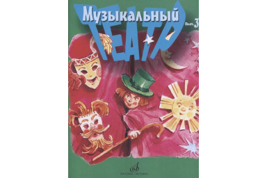 17279МИ Музыкальный театр. Выпуск 3. Для детей младшего школьного возраста, издательство &laquo;Музыка&raquo;