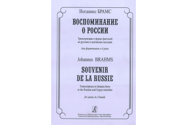Брамс И. Воспоминание о России. Транскрипции в форме фантазий для ф-но в 4 руки, издат. &laquo;Композитор&raquo;