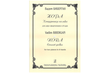 Биберган В. Нора. Концертная полька для двух ф-но в 8 рук, издательство &laquo;Композитор&raquo;