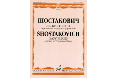 15077МИ Шостакович Д.Д. Легкие пьесы. Переложение для трубы и ф-о. В.Докшицера, Издат. "Музыка"