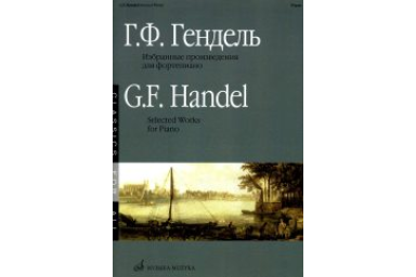15896МИ Гендель Г.Ф. Избранные произведения: Для фортепиано. Издательство "Музыка"