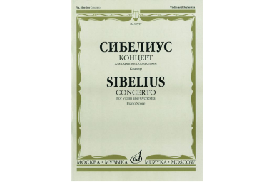 09949МИ Сибелиус Я. Концерт: Для скрипки с оркестром: Клавир. Издательство "Музыка"