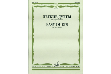 12749МИ Легкие дуэты: Для двух скрипок. Сост. Т.Ямпольский. Издательство "Музыка"