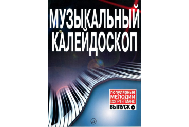 15837МИ Музыкальный калейдоскоп Выпуск 6. Поп. мелодии: Переложение для ф-но.. Издательство "Музыка"