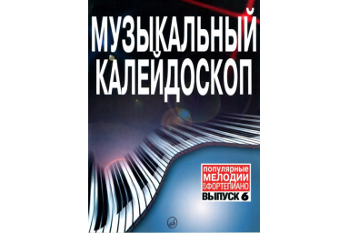 15837МИ Музыкальный калейдоскоп Выпуск 6. Поп. мелодии: Переложение для ф-но.. Издательство "Музыка"