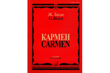 11186МИ Бизе Ж. Кармен. Опера в четырех действиях. Клавир, издательство "Музыка"