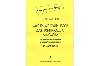 Хромушин О. Джентльменский набор для начинающего джазмена (Хочу учиться джазу!), издат. "Композитор"