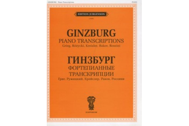 J0006 Гинзбург Г. Фортепианные транскрипции, издательство "П. Юргенсон"