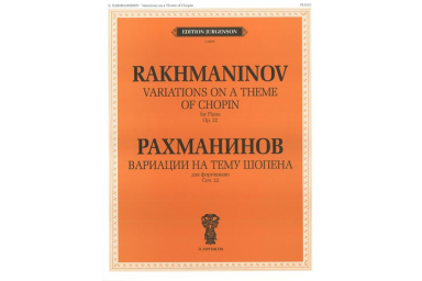 J0099 Рахманинов С.В. Вариации на тему Шопена. Соч.22. Для фортепиано, издательство "П. Юргенсон"