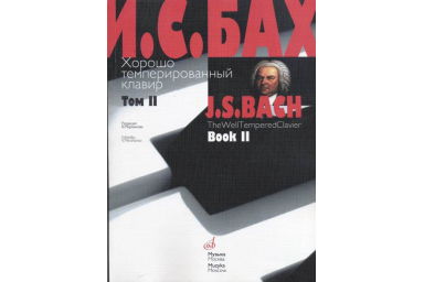 17009МИ Бах И.С. Хорошо темперированный клавир: Том 2/ Ред.Мержанова, Издательство "Музыка"