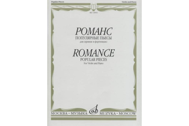 13692МИ Романс. Популярные пьесы. Для скрипки и ф-п /сост. Ямпольский Т., издательство &laquo;Музыка&raquo;