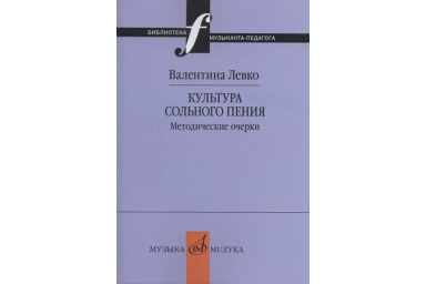 17377МИ Левко В. Культура сольного пения. Методические очерки, издательство "Музыка"