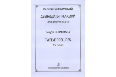 Слонимский С. 12 прелюдий для ф-но, издательство "Композитор"