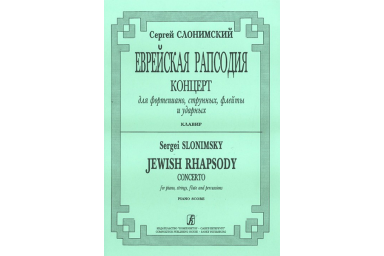 Слонимский С. Еврейская рапсодия. Клавир, издательство "Композитор"