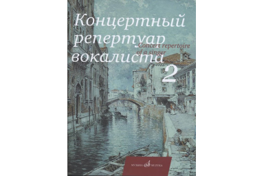 17495МИ Концертный репертуар вокалиста. Вып. 2., Издательство "Музыка"