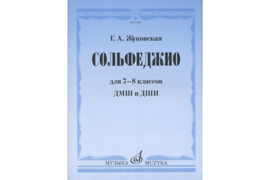 17544МИ Жуковская Г.А. Сольфеджио для 7-8 классов ДМШ и ДШИ. Учебник, Издательство "Музыка"