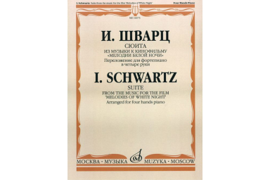 16473МИ Шварц И. Сюита из музыки к к/ф "Мелодии белой ночи". для ф-о в 4 руки, Издат. "Музыка"