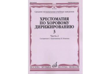 16632МИ Хрестоматия по хоровому дирижированию. Вып. 3. Ч. 2, издательство &laquo;Музыка&raquo;