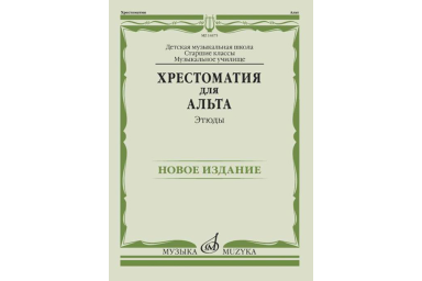 14475МИ Хрестоматия для альта. Этюды, издательство "Музыка"