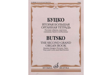 17355МИ Буцко Ю. Вторая большая органная тетрадь, издательство "Музыка"