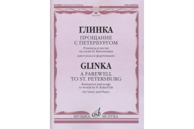 17378МИ Глинка М. И. Прощание с Петербургом. Романсы и песни, издательство "Музыка"
