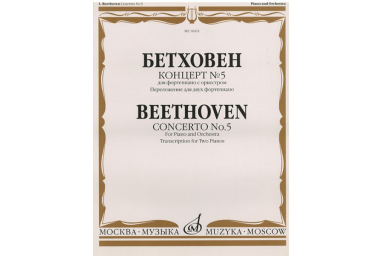 16611МИ Бетховен Л. Концерт № 5 Для фортепиано с оркестром. Переложение для 2 ф-но, издат. "Музыка"