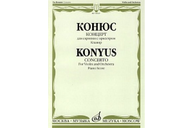 10629МИ Конюс Ю. Концерт. Для скрипки с оркестром. Клавир, Издательство "Музыка"