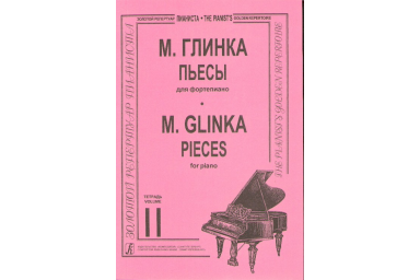 Глинка М. Пьесы в двух тетрадях. Тетрадь 2. Составитель Т. Зайцева, издательство &laquo;Композитор&raquo;
