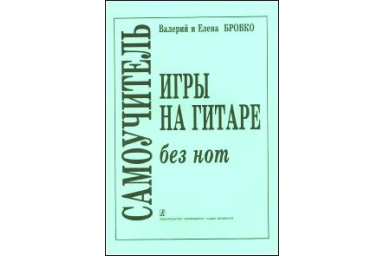 Бровко В., Бровко Е. Самоучитель игры на гитаре без нот, издательство &laquo;Композитор&raquo;