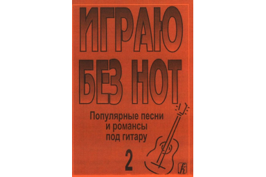 Бровко В. Играю без нот. Вып.2. Популярные песни и романсы под гитару, издательство &laquo;Композитор&raquo;