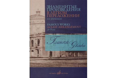 17420МИ Глинка М. И. Знаменитые произведения в легком переложении для ф-но, издательство "Музыка"