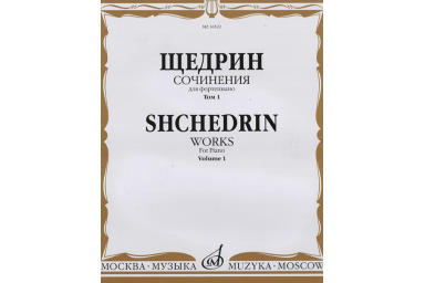 16522МИ Щедрин Р. Сочинения для фортепиано. Том 1. 24 прелюдии и фуги, издательство &laquo;Музыка&raquo;